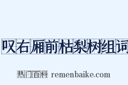 叹右厢前枯梨树组词是什么意思的图片